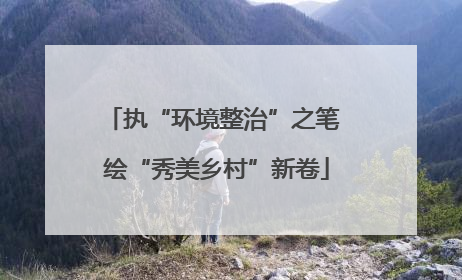 执“环境整治”之笔 绘“秀美乡村”新卷