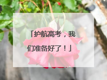 护航高考，我们准备好了！