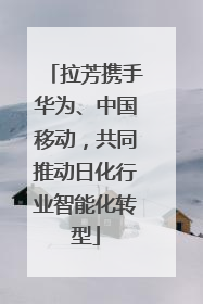 拉芳携手华为、中国移动，共同推动日化行业智能化转型
