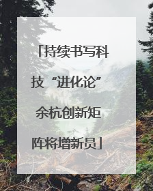 持续书写科技“进化论” 余杭创新矩阵将增新员