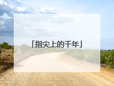 指尖上的千年