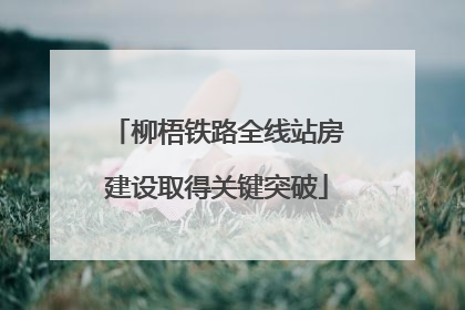 柳梧铁路全线站房建设取得关键突破