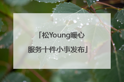 松Young暖心服务十件小事发布
