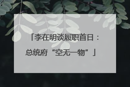 李在明谈履职首日：总统府“空无一物”