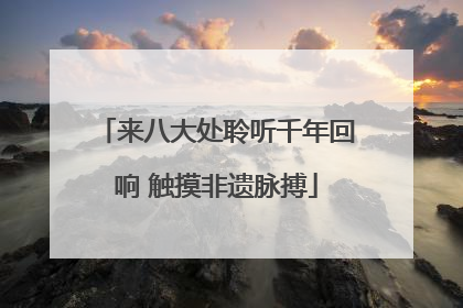 来八大处聆听千年回响 触摸非遗脉搏