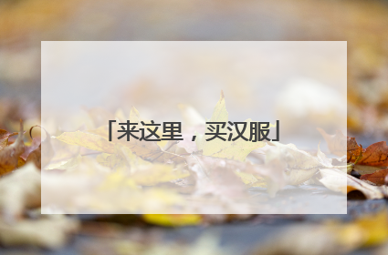 来这里，买汉服