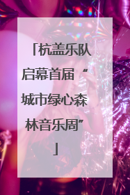 杭盖乐队启幕首届“城市绿心森林音乐周”