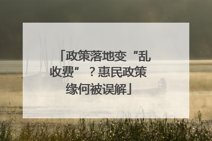 政策落地变“乱收费”？惠民政策缘何被误解