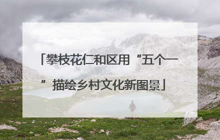 攀枝花仁和区用“五个一”描绘乡村文化新图景