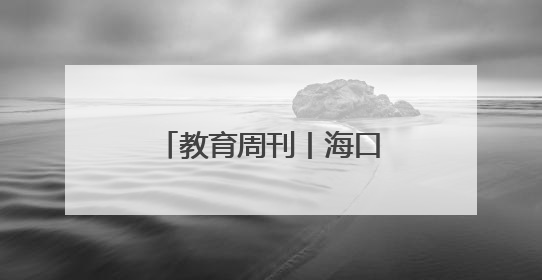 教育周刊丨海口市美兰区打造“行走的图书馆” 让阅读“活”起来