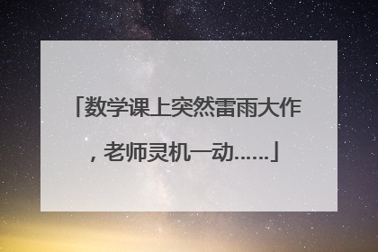 数学课上突然雷雨大作，老师灵机一动……