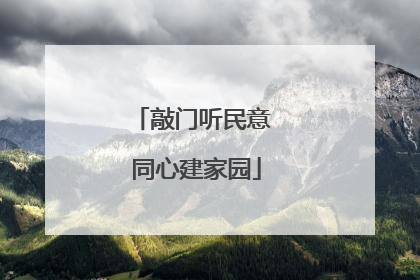 敲门听民意 同心建家园