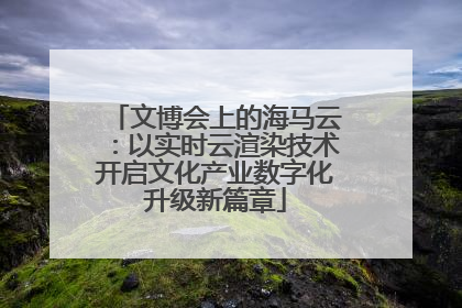 文博会上的海马云：以实时云渲染技术开启文化产业数字化升级新篇章