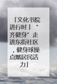 文化书院进行时丨“齐健身”走进东街社区，健身球操点燃居民活力