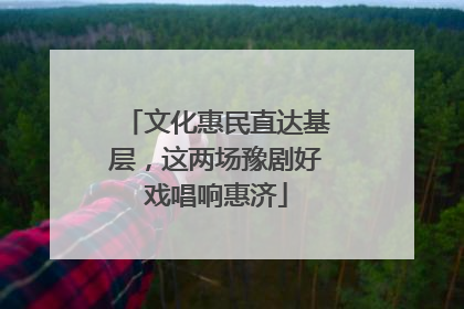 文化惠民直达基层，这两场豫剧好戏唱响惠济
