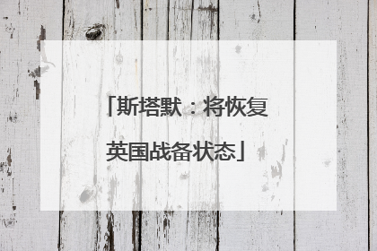斯塔默：将恢复英国战备状态