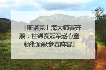 斯诺克上海大师赛开票，世锦赛冠军赵心童领衔顶级参赛阵容