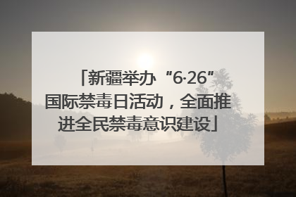 新疆举办“6·26”国际禁毒日活动，全面推进全民禁毒意识建设