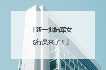 新一批陆军女飞行员来了！
