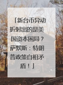 新台币异动折射出的是美国资本困局？萨默斯：特朗普政策自相矛盾！