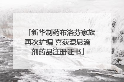 新华制药布洛芬家族再次扩编 喜获混悬滴剂药品注册证书