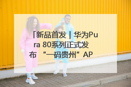 新品首发｜华为Pura 80系列正式发布 “一码贵州”APP抢先开售！