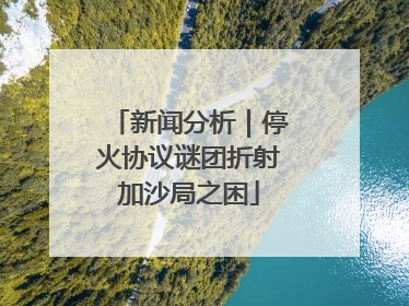 新闻分析｜停火协议谜团折射加沙局之困