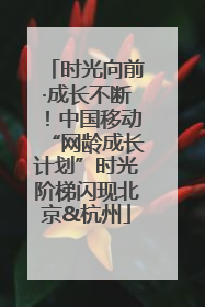 时光向前·成长不断！中国移动“网龄成长计划”时光阶梯闪现北京&杭州