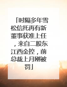 时隔多年雪松信托再有新董事获准上任，来自二股东江西金控，前总裁上月刚被罚