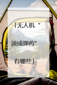 无人机“速成弹药”有哪些