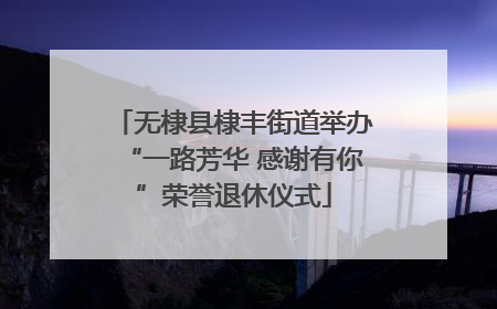 无棣县棣丰街道举办“一路芳华 感谢有你”荣誉退休仪式