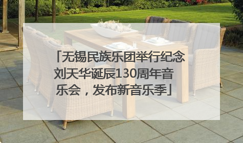 无锡民族乐团举行纪念刘天华诞辰130周年音乐会，发布新音乐季