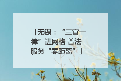 无锡：“三官一律”进网格 普法服务“零距离”