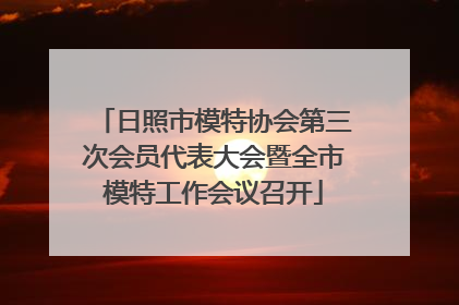 日照市模特协会第三次会员代表大会暨全市模特工作会议召开