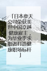 日本参天公司荣获美世中国卓越健康雇主，为毕业季求职者打造健康职场标杆