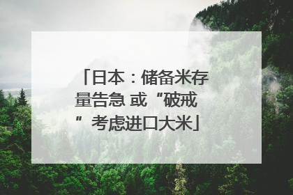 日本：储备米存量告急 或“破戒”考虑进口大米