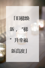 旧梯焕新，“梯”升幸福新高度