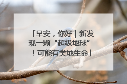 早安，你好｜新发现一颗“超级地球”！可能有类地生命