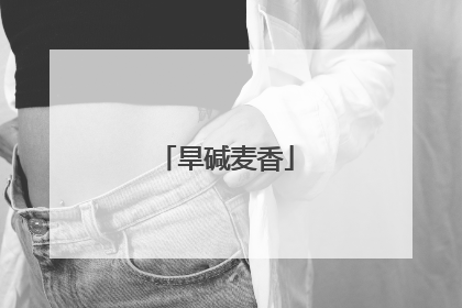 旱碱麦香
