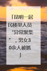 昆明一居民楼里人员“异常聚集”，男女30余人被抓