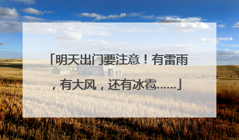 明天出门要注意！有雷雨，有大风，还有冰雹……