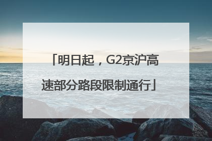 明日起，G2京沪高速部分路段限制通行
