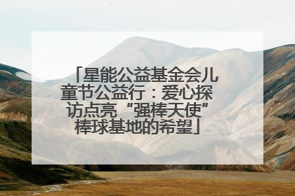 星能公益基金会儿童节公益行：爱心探访点亮“强棒天使”棒球基地的希望