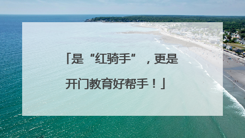 是“红骑手”，更是开门教育好帮手！
