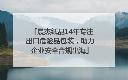 晨杰纸品14年专注出口危险品包装，助力企业安全合规出海