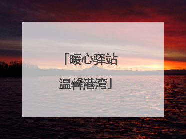 暖心驿站 温馨港湾