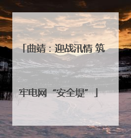 曲靖：迎战汛情 筑牢电网“安全堤”