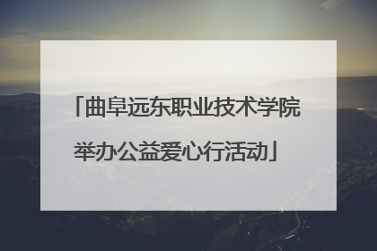 曲阜远东职业技术学院举办公益爱心行活动