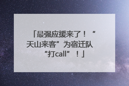 最强应援来了！“天山来客”为宿迁队“打call”！