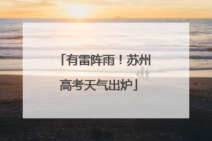 有雷阵雨！苏州高考天气出炉